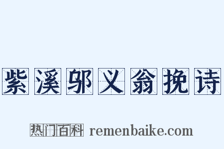 紫溪邬义翁挽诗是什么意思的图片